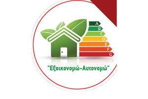 «ΕΞΟΙΚΟΝΟΜΩ-ΑΥΤΟΝΟΜΩ»