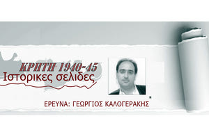 ΓΕΩΡΓΙΟΣ ΚΑΛΟΓΕΡΑΚΗΣ - ΚΡΗΤΗ 1940-45: Ιστορικές σελίδες