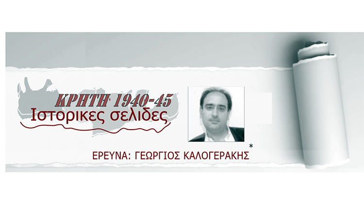 ΓΕΩΡΓΙΟΣ ΚΑΛΟΓΕΡΑΚΗΣ - ΚΡΗΤΗ 1940-45: Ιστορικές σελίδες