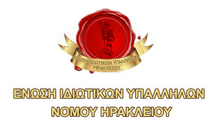 Η Ενωση Ιδιωτικών Υπαλλήλων Ηρακλείου