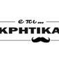 επι.. ΚΡΗΤΙΚΑ Ο... Επικρητικός
