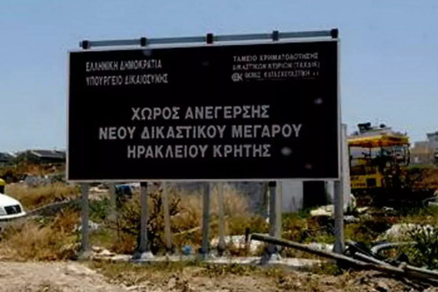 Έγινε το σημαντικό βήμα για την ανέγερση  του νέου Δικαστικού Μεγάρου Ηρακλείου