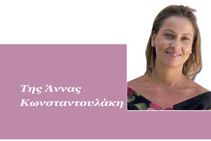 Της Άννας Κωνσταντουλάκη