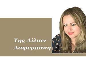 Της Λίλιαν Δαφερμάκη