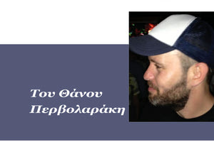 Του Θάνου Περβολαράκη