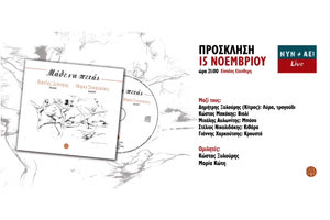 Παρουσίαση δίσκου Βασίλης Ξυλούρης – Μαρία Σταυρακάκης «Μάθε να πετάς»