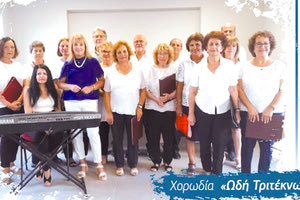 Μουσική παράσταση από την χορωδία «Ωδή Τριτέκνων»