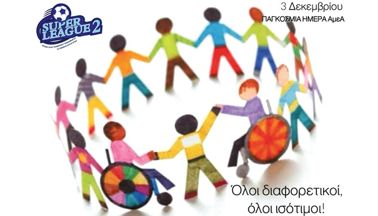 Αφιερωμένη στα ΑμεΑ η 12η αγωνιστική της Σούπερ Λιγκ 2