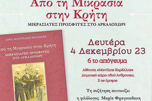 Παρουσιάζεται το βιβλίο της Άννας Μανουκάκη Μεταξάκη