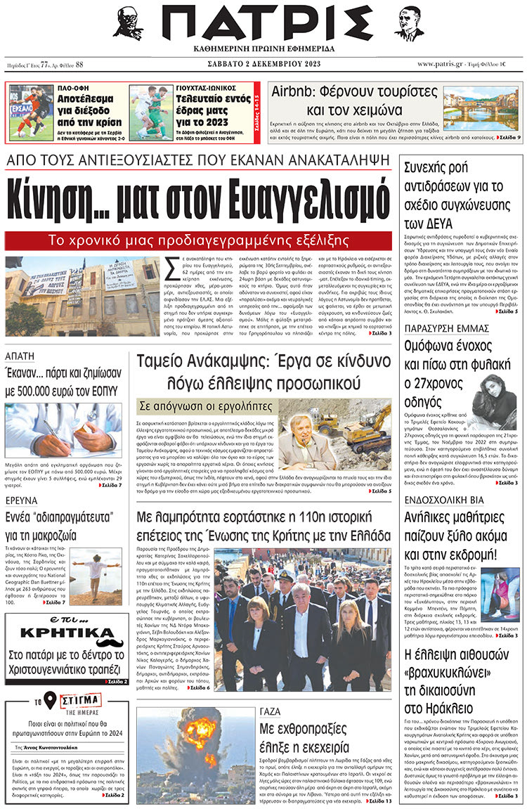 πρωτοσέλιδο 02-12-2023