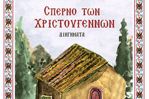 “ΤΟ ΣΠΕΡΝΟ ΤΩΝ ΧΡΙΣΤΟΥΓΕΝΝΩΝ” ΑΠΟ ΤΟΝ “ΤΑΧΥΔΡΟΜΟ ΤΟΥ ΚΑΣΤΡΟΥ” Αναζητώντας τη χαρά των εορτών