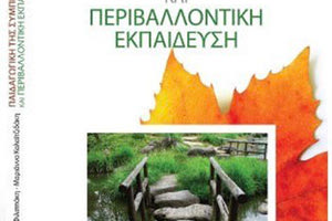 Παρουσιάζεται το βιβλίο της Αμαλίας Φιλιππάκη και της Μαριάννας Καλαϊτζιδάκη