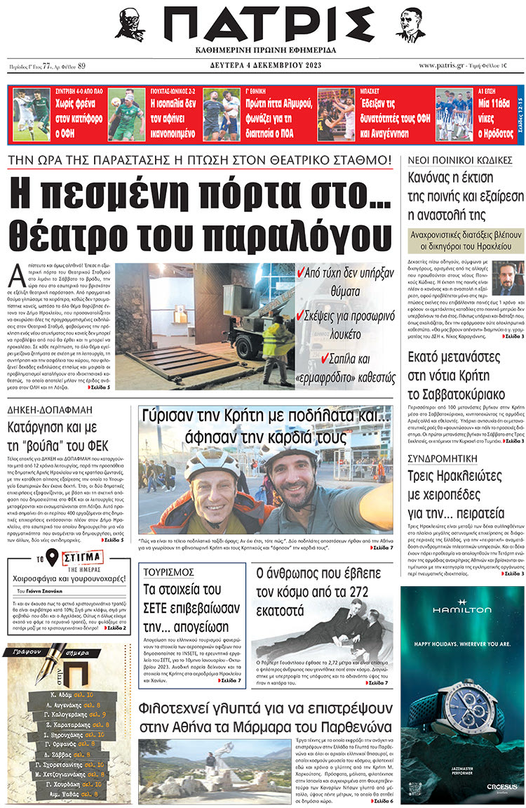 πρωτοσέλιδο 04-12-2023