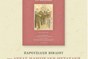 Εκδήλωση για την παρουσίαση του βιβλίου της Άννας Μανουκάκη