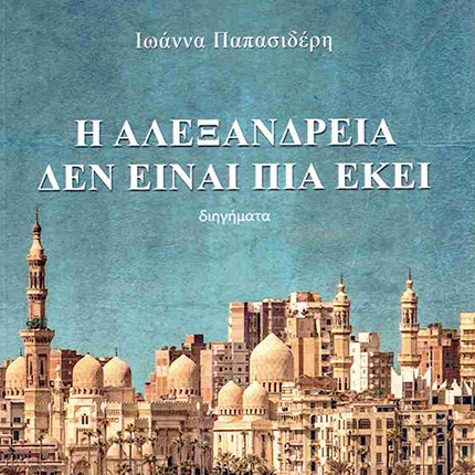 Η ΑΛΕΞΑΝΔΡΕΙΑ ΔΕΝ ΕΙΝΑΙ ΠΙΑ ΕΚΕΙ