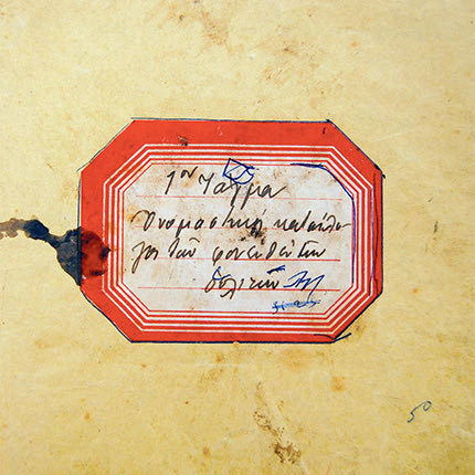 Ονομαστικός κατάλογος των φονευθέντων οπλιτών του 1ου Τάγματος του 43ου Συντάγματος πεζικού της Πέμπτης Μεραρχίας Κρητών. Ο κατάλογος αποτελεί μέρος του αρχείου του ανθυπολοχαγού Γεωργίου Κάββου