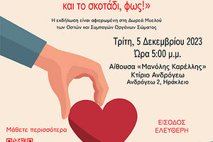 ΕΣΠΕΡΙΔΑ ΓΙΑ ΤΟΝ ΕΘΕΛΟΝΤΙΣΜΟ «Όταν ο πόνος γίνεται ελπίδα… και το σκοτάδι, φως!»