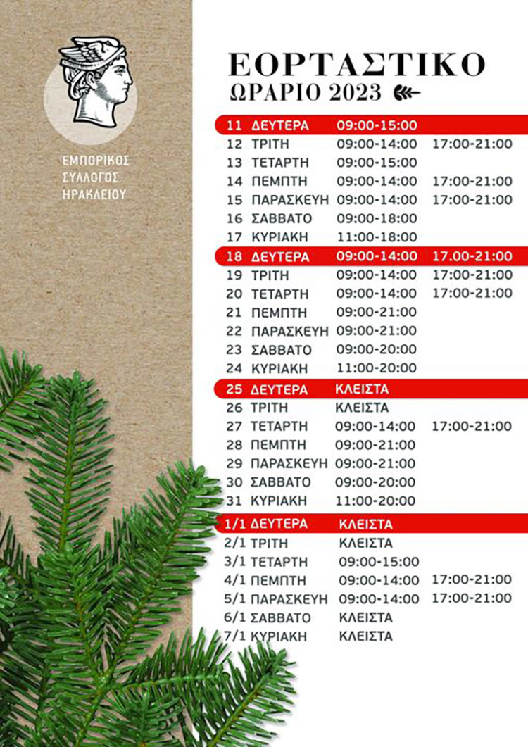 Δέκα ημέρες με συνεχόμενο ωράριο τα καταστήματα τις γιορτές 