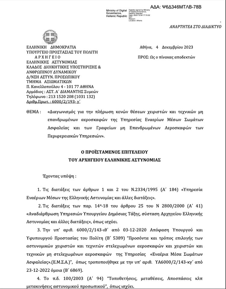 Απόσπασμα από το διαγωνισμό του αρχηγείου της ΕΛ.ΑΣ.