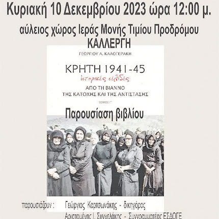 Παρουσιάζεται το νέο βιβλίο του Γεωργίου Α. Καλογεράκη