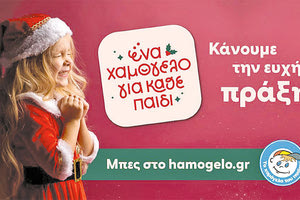 Ένα χαμόγελο για κάθε παιδί» για να «Κάνουμε την Ευχή Πράξη»