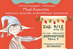 Παρουσιάζεται… χριστουγεννιάτικα το βιβλίο “Παμπλίνο, το ξωτικό του τυπογραφείου”