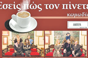 «Εσείς πώς τον πίνετε;»… για καλό σκοπό