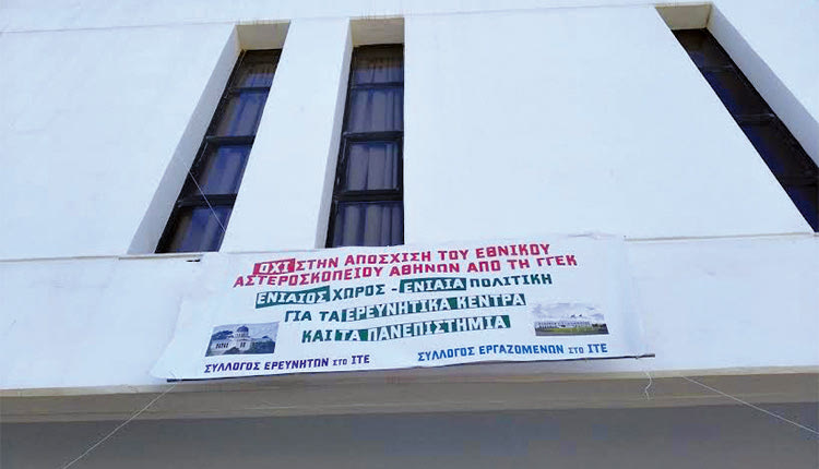 ΣΥΛΛΟΓΟΙ ΕΡΕΥΝΗΤΩΝ ΚΑΙ ΕΡΓΑΖΟΜΕΝΩΝ ΣΤΟ ΙΤΕ 
“Όχι” στην απόσχιση του Εθνικού Αστεροσκοπείου από τη Γενική Γραμματεία Έρευνας
