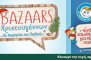 ΜΕ ΣΤΟΧΟ ΤΗΝ ΘΕΡΜΑΝΣΗ ΤΩΝ ΣΠΙΤΙΩΝ ΤΟΥ Xριστουγεννιάτικα bazaars στην Κρήτη από «Το Χαμόγελο του Παιδιού»