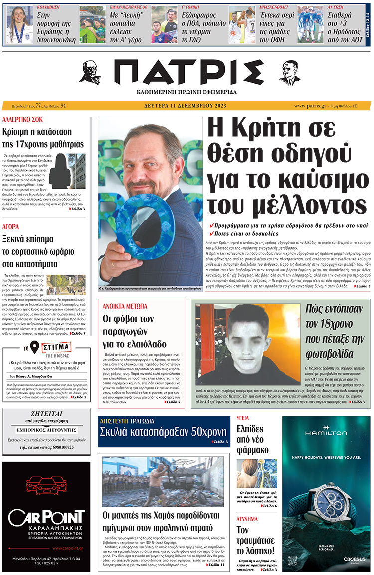 πρωτοσέλιδο 11-12-2023