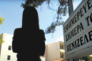 Σε σοβαρή κατάσταση νοσηλεύεται στο Βενιζέλειο η 17χρονη μαθήτρια