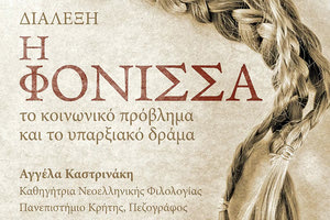 Διάλεξη της Αγγέλας Καστρινάκη με θέμα “Φόνισσα: το κοινωνικό πρόβλημα και το υπαρξιακό δράμα”