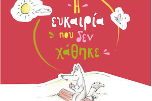 ΑΠΟ ΤΑ ΜΕΛΗ ΤΟΥ ΕΡΓΑΣΤΗΡΙΟΥ ΔΗΜΙΟΥΡΓΙΚΗΣ ΓΡΑΦΗΣ ΤΟΥ ΚΕΘΕΑ ΑΡΙΑΔΝΗ Ένα παραμύθι για την «Ευκαιρία που δεν χάθηκε»