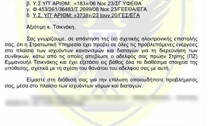 Η απάντηση του ΓΕΣ στην αδελφή του θύματος