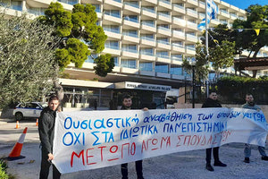 Από τη διαμαρτυρία έξω απο το ξενοδοχείο όπου έγινε η Σύνοδος Πρυτάνεων
