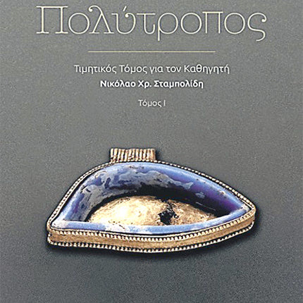 ΠΑΡΟΥΣΙΑΣΤΗΚΕ ΣΤΟ ΜΟΥΣΕΙΟ ΤΗΣ ΑΚΡΟΠΟΛΗΣ ΜΙΑ ΕΚΔΟΣΗ ΓΙΑ ΤΟΝ ΝΙΚΟ ΣΤΑΜΠΟΛΙΔΗ
Οι μαθητές δημιούργησαν έναν τιμητικό τόμο για τον δάσκαλο 