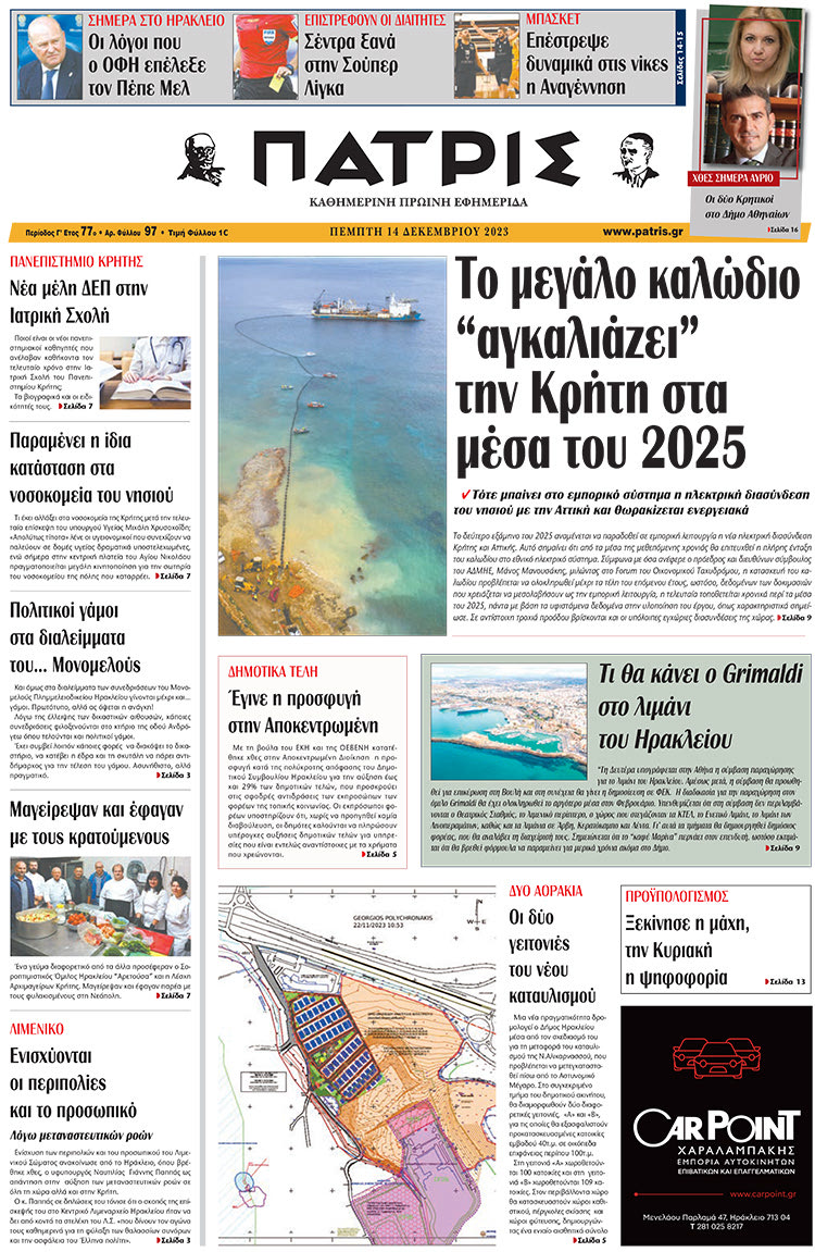 πρωτοσέλιδο 14-12-2023