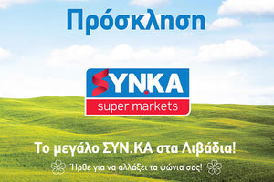 To μεγάλο ΣYN.KA στα Λιβάδια αλλάζει τα ψώνια των Χανιωτών