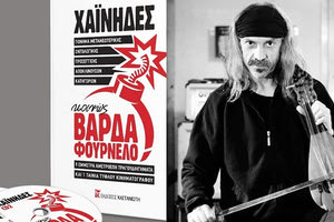 ΑΠΟ ΤΟΥΣ ΧΑΪΝΗΔΕΣ Το “ΑΛΟΓΟ”, μια ταινία “τυφλού” κινηματογράφου στο διαδίκτυο