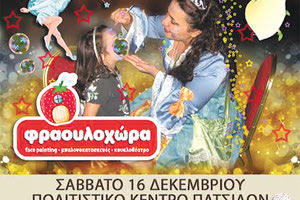 Η Φραουλοχώρα έρχεται στο χωριό των ξωτικών στις Πατσίδες