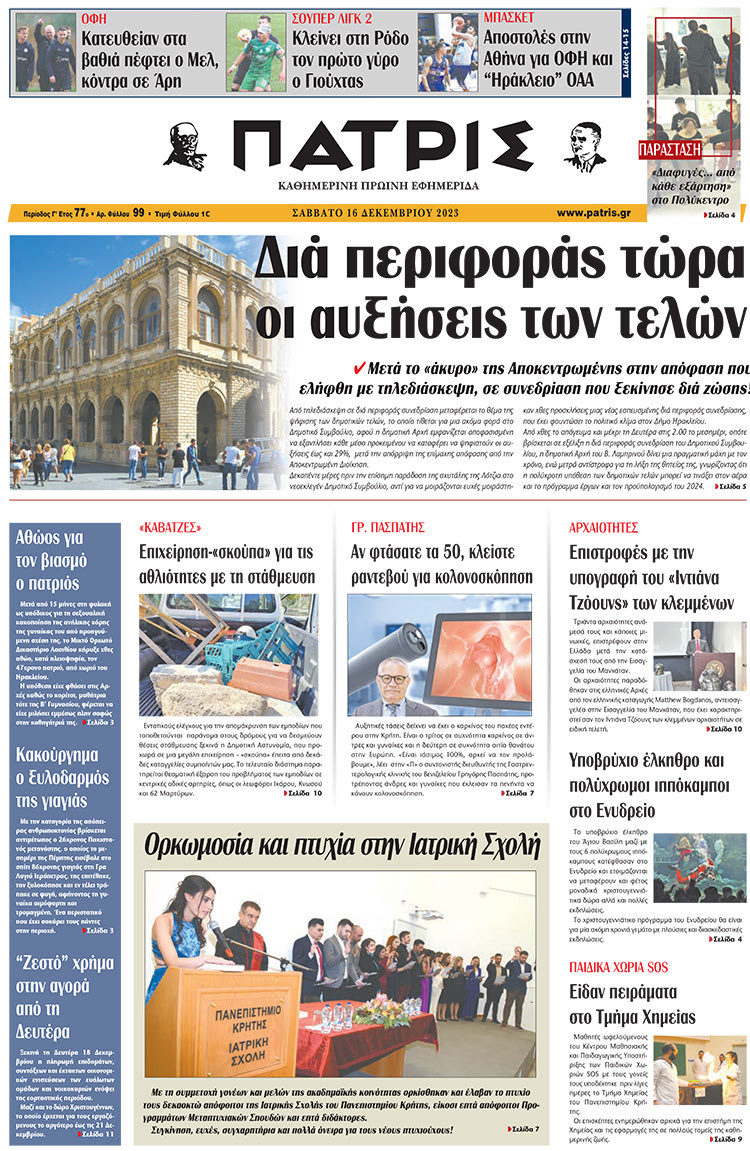 πρωτοσέλιδο 16-12-2023