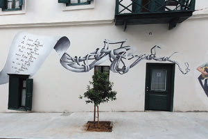 Έκθεση έργων ζωγραφικής της Μάρως Βασιλειάδη στη Στέγη Βιτσέντζος Κορνάρος