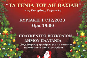 «Τα γένια του Άη Βασίλη» από τη θεατρική ομάδα «Άοπλοι εν Πλω»