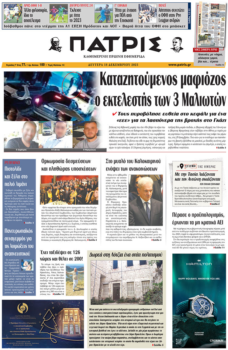 πρωτοσέλιδο 18-12-2023
