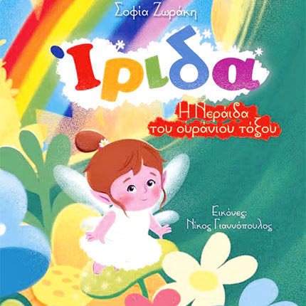 Ένα μοναδικό στο είδος του παραμύθι, με τίτλο «Ίριδα, η νεράιδα του Ουράνιου Τόξου» έγραψε με πολλή αγάπη και γνώση για την παιδική ψυχή  η εκπαιδευτικός και συγγραφέως Σοφία  Ζωράκη