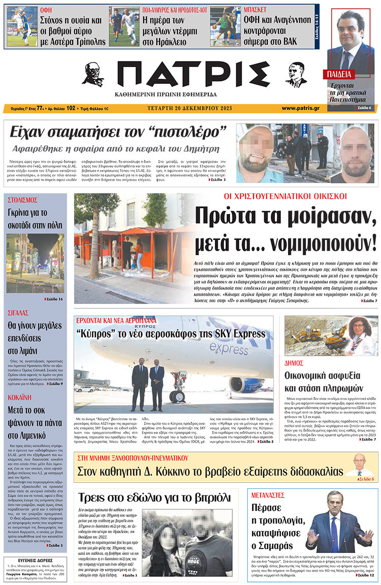 πρωτοσέλιδο 20-12-2023