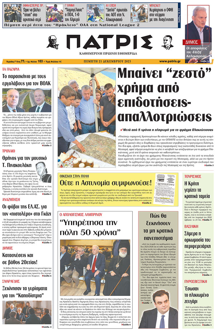 πρωτοσέλιδο 21-12-2023