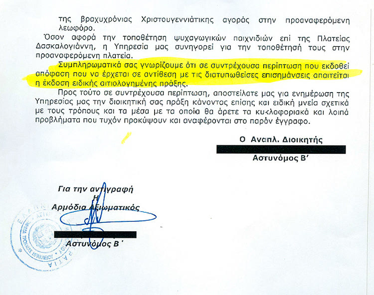 Το έγγραφο της Τροχαίας που εισηγείται αρνητικά στον σχεδιασμό για τους χριστουγεννάτικους 
οικίσκους και θέτει ζήτημα έκδοσης ειδικής αιτιολογημένης πράξης