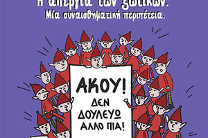 ΕΝΑ ΠΑΡΑΜΥΘΙ ΤΗΣ ΓΩΓΩΣ ΓΙΑΤΡΟΜΑΝΩΛΑΚΗ Τα ξωτικά απεργούν γιατί έχουν... Δικαίωμα στη Ζωή