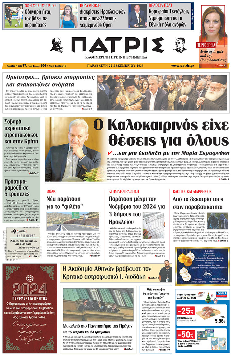 πρωτοσέλιδο 22-12-2023
